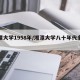 湘潭大学1958年/湘潭大学八十年代多厉害