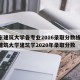 山东建筑大学各专业2016录取分数线/山东建筑大学建筑学2020年录取分数