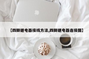【四脚继电器接线方法,四脚继电器连接图】