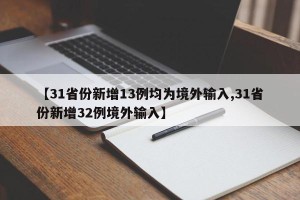 【31省份新增13例均为境外输入,31省份新增32例境外输入】