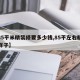 【85平米精装修要多少钱,85平左右精装房样子】