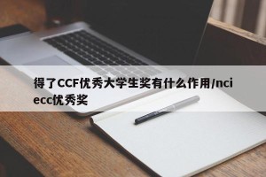 得了CCF优秀大学生奖有什么作用/nciecc优秀奖