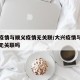 大兴疫情与顺义疫情无关联/大兴疫情与顺义疫情无关联吗