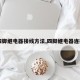 【四脚继电器接线方法,四脚继电器连接图】