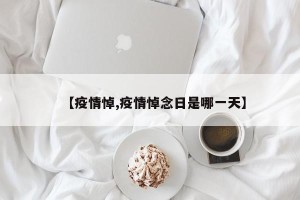 【疫情悼,疫情悼念日是哪一天】
