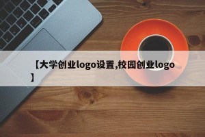 【大学创业logo设置,校园创业logo】