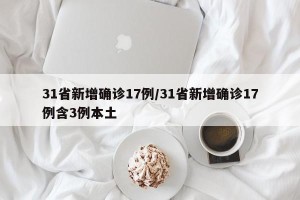 31省新增确诊17例/31省新增确诊17例含3例本土