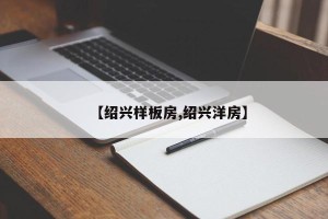 【绍兴样板房,绍兴洋房】