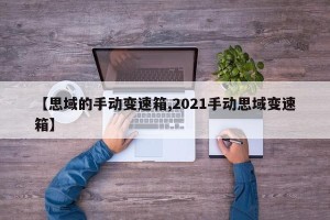 【思域的手动变速箱,2021手动思域变速箱】
