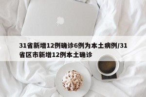 31省新增12例确诊6例为本土病例/31省区市新增12例本土确诊