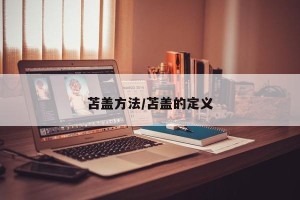 苫盖方法/苫盖的定义