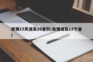 疫情15天波及16省份(疫情波及15个省)