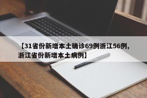 【31省份新增本土确诊69例浙江56例,浙江省份新增本土病例】