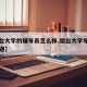 【烟台大学的辅导员怎么样,烟台大学导员工资待遇】
