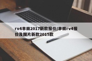 rv4丰田2017新款报价/丰田rv4报价及图片新款2015款