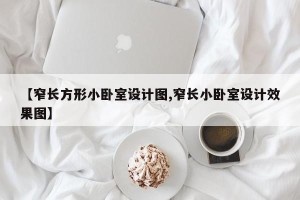 【窄长方形小卧室设计图,窄长小卧室设计效果图】