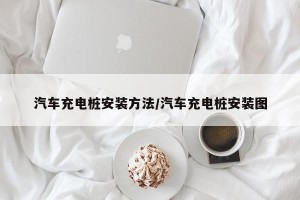 汽车充电桩安装方法/汽车充电桩安装图
