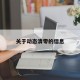 关于动态清零的信息