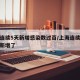 上海连续5天新增感染数过百/上海连续几天没有新增了