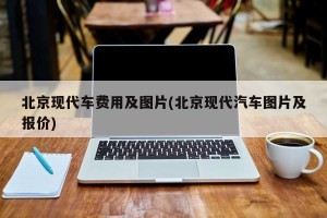 北京现代车费用及图片(北京现代汽车图片及报价)