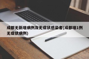 成都无新增病例及无症状感染者(成都增1例无症状病例)