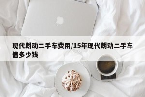 现代朗动二手车费用/15年现代朗动二手车值多少钱