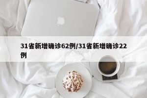 31省新增确诊62例/31省新增确诊22例
