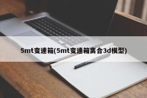 5mt变速箱(5mt变速箱离合3d模型)