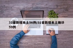 31省新增本土56例/31省新增本土确诊59例