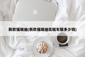 新款福瑞迪(新款福瑞迪出租车版多少钱)