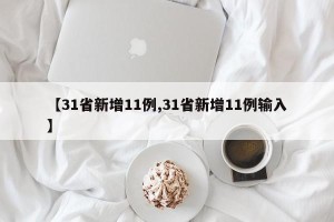 【31省新增11例,31省新增11例输入】