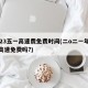 2023五一高速费免费时间(二o二一年五一高速免费吗?)