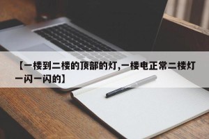 【一楼到二楼的顶部的灯,一楼电正常二楼灯一闪一闪的】