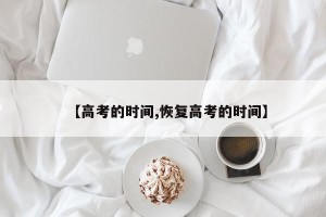 【高考的时间,恢复高考的时间】