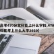 【高考470分文科能上什么学校,470分文科能考上什么大学2020】