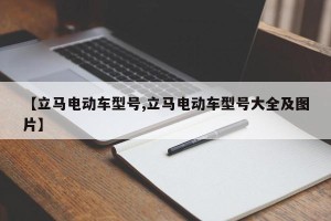 【立马电动车型号,立马电动车型号大全及图片】
