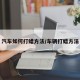 汽车如何打蜡方法/车辆打蜡方法