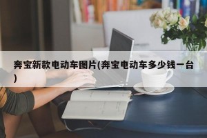 奔宝新款电动车图片(奔宝电动车多少钱一台)