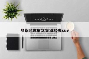 尼桑经典车型/尼桑经典suv