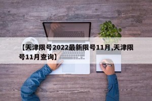 【天津限号2022最新限号11月,天津限号11月查询】