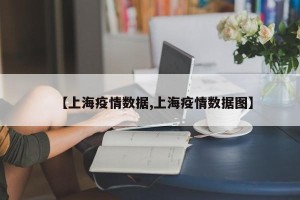 【上海疫情数据,上海疫情数据图】
