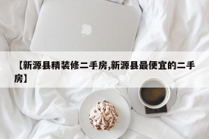【新源县精装修二手房,新源县最便宜的二手房】