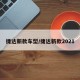 捷达新款车型/捷达新款2021