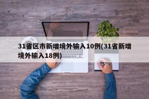 31省区市新增境外输入10例(31省新增境外输入18例)