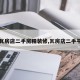 【瓦房店二手房精装修,瓦房店二手平房】